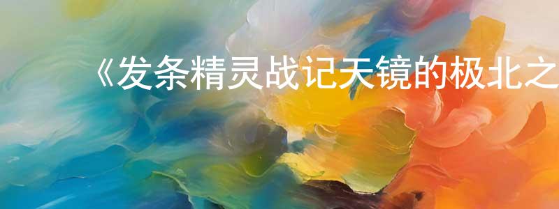 影视迷陈长顺的个人博客,《发条精灵战记天镜的极北之星》详情介绍_发条精灵战记天镜的极北之星已完结在线观看_发条精灵战记天镜的极北之星迅雷下载_日漫